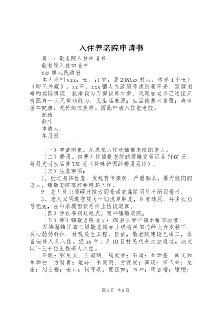 2024年入住养老院申请书