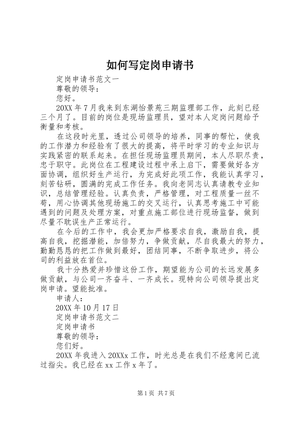 2024年如何写定岗申请书_第1页