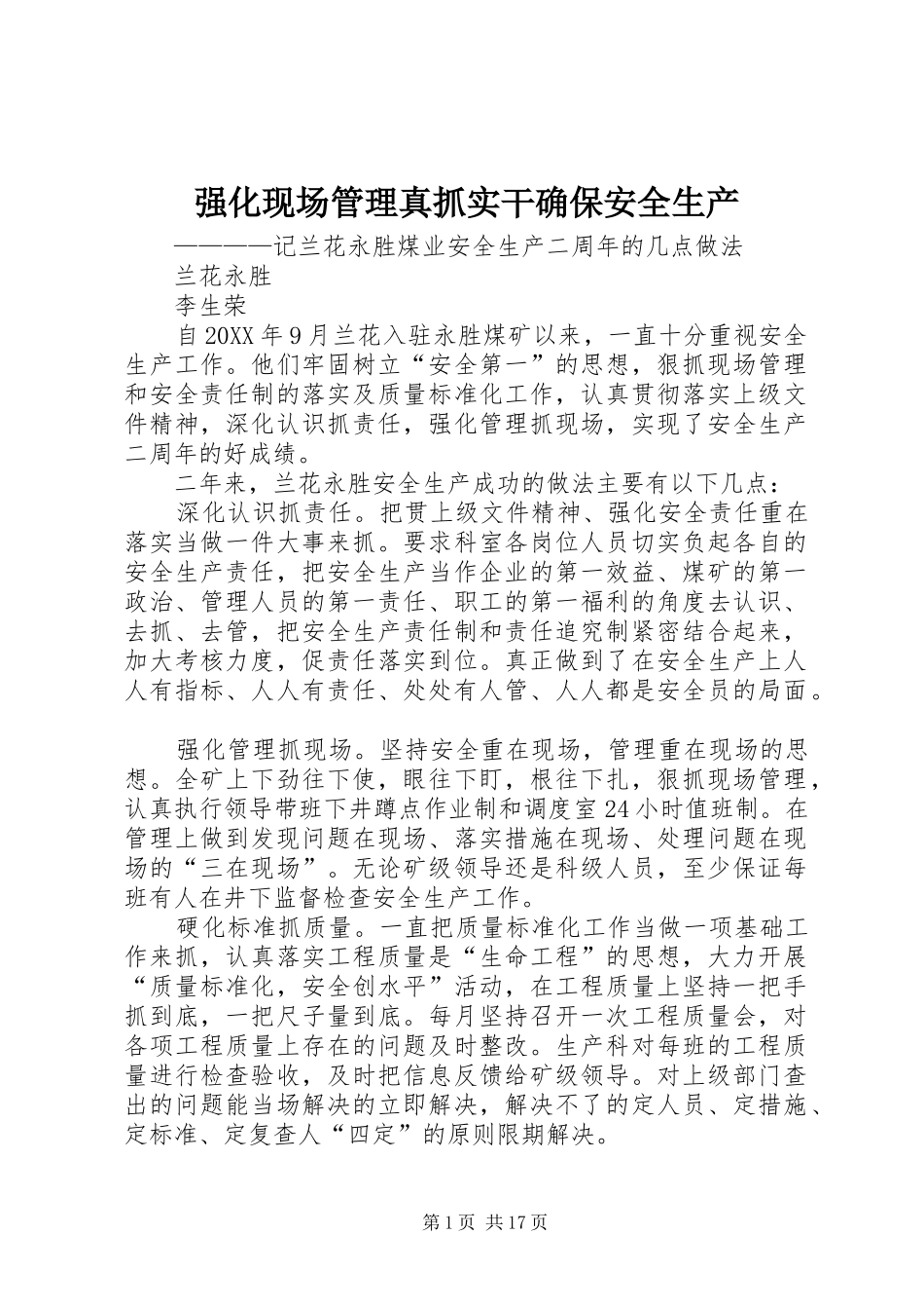 2024年强化现场管理真抓实干确保安全生产_第1页