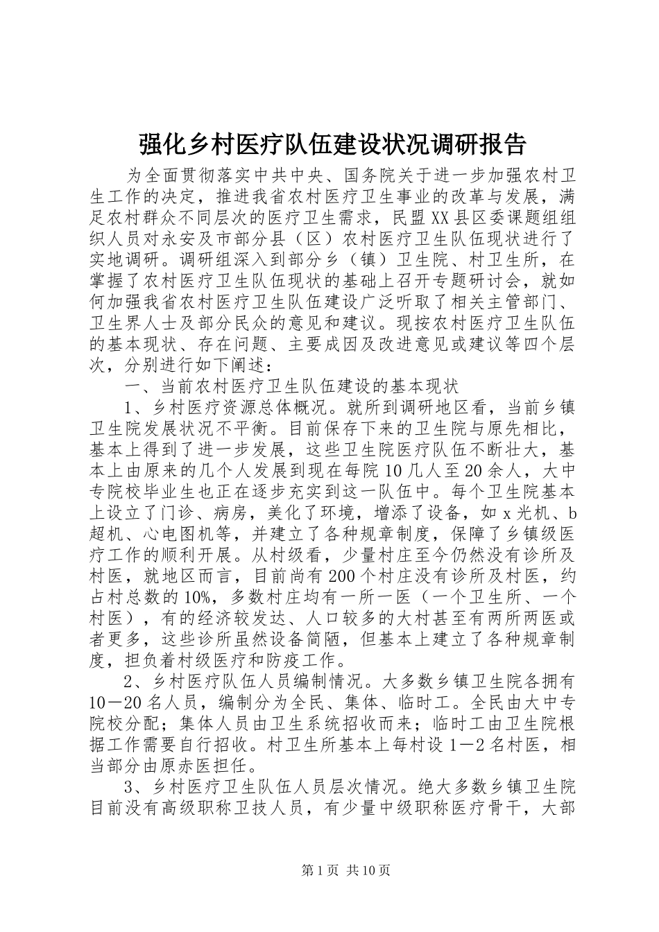 2024年强化乡村医疗队伍建设状况调研报告_第1页