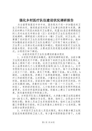 2024年强化乡村医疗队伍建设状况调研报告