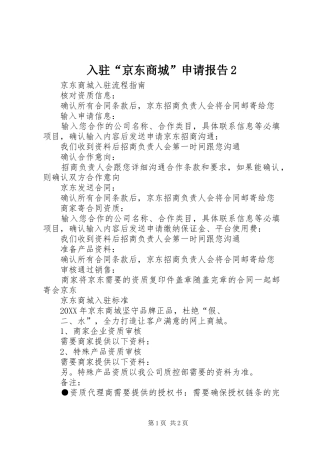 2024年入驻京东商城申请报告