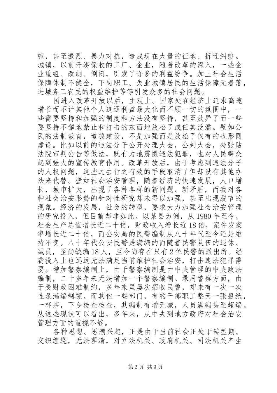 2024年强化乡级警务制度改革经验交流_第2页