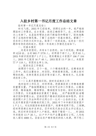2024年入驻乡村第一书记月度工作总结文章