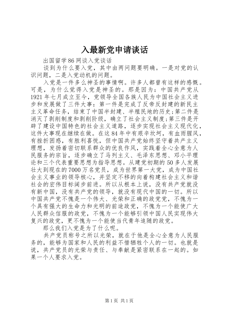 2024年入最新党申请谈话_第1页