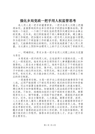 2024年强化乡局党政一把手用人权监管思考