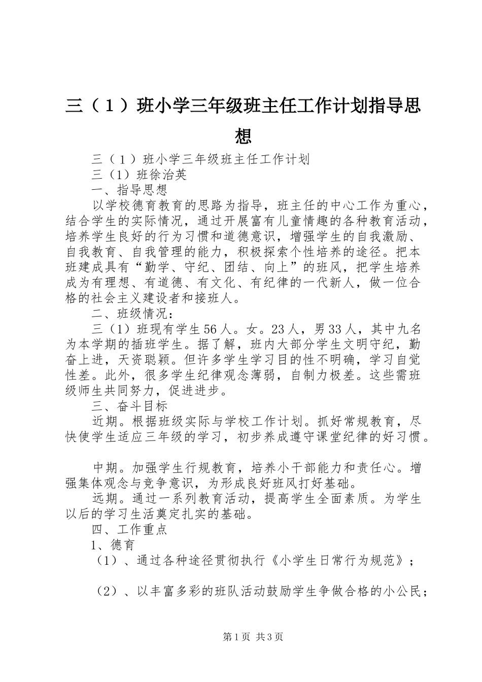 2024年三（１）班小学三年级班主任工作计划指导思想_第1页