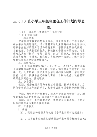 2024年三（１）班小学三年级班主任工作计划指导思想