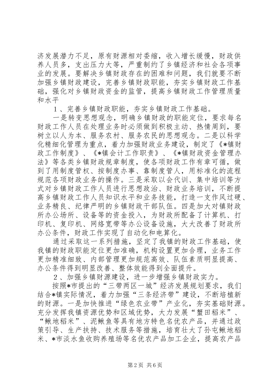 2024年强化乡镇财政监管经验材料_第2页