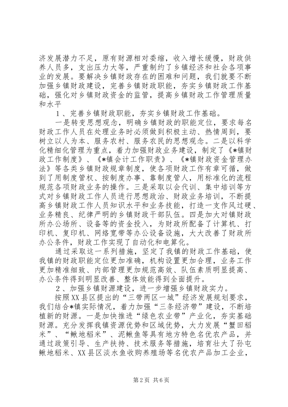 2024年强化乡镇财政经验汇报_第2页