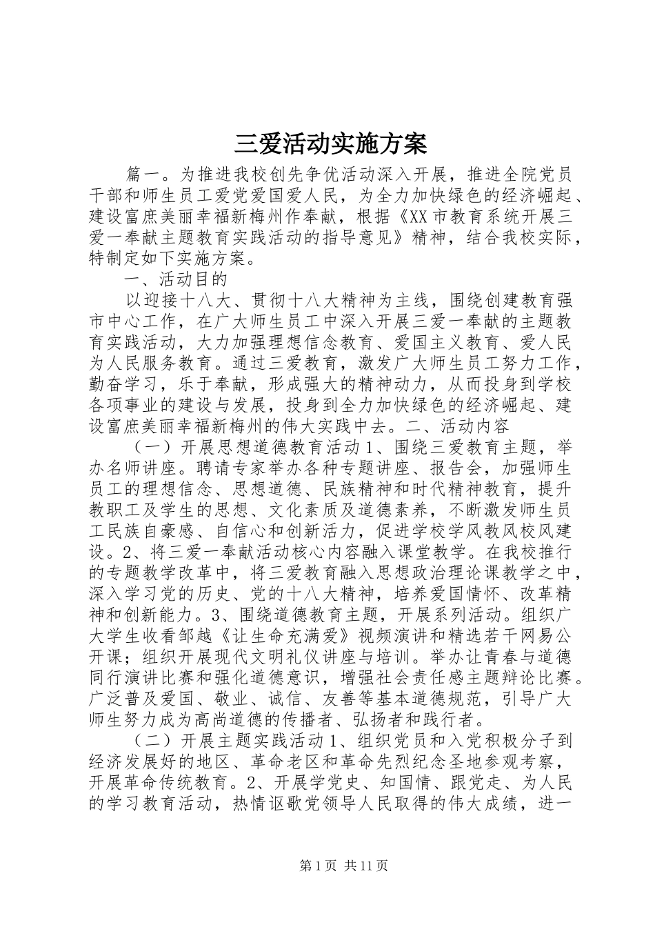 2024年三爱活动实施方案_第1页