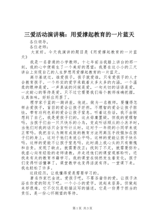 2024年三爱活动演讲稿用爱撑起教育的一片蓝天