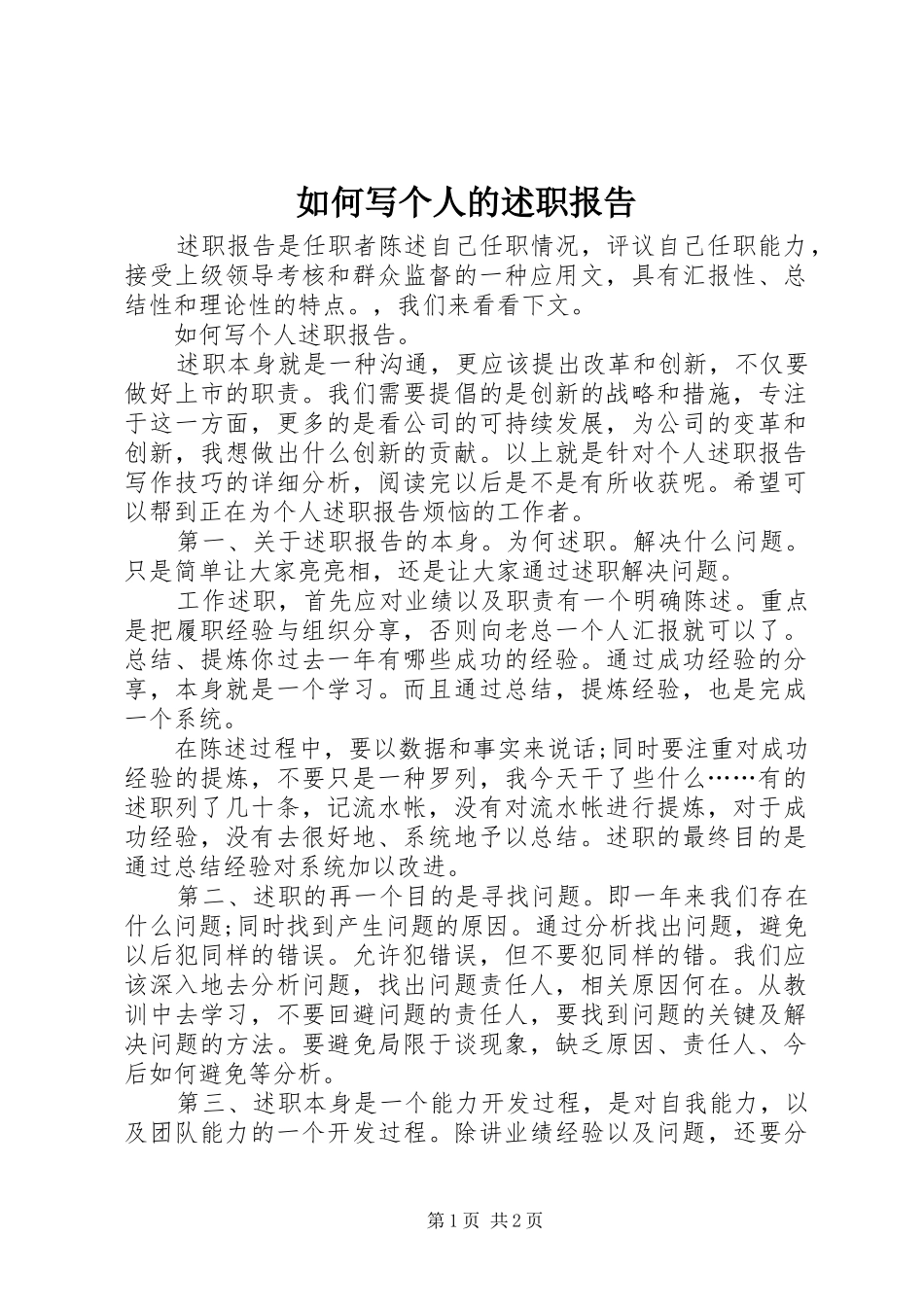 2024年如何写个人的述职报告_第1页