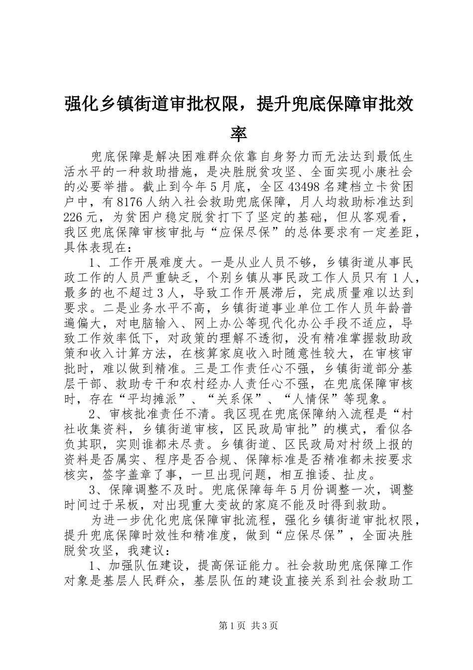 2024年强化乡镇街道审批权限，提升兜底保障审批效率_第1页