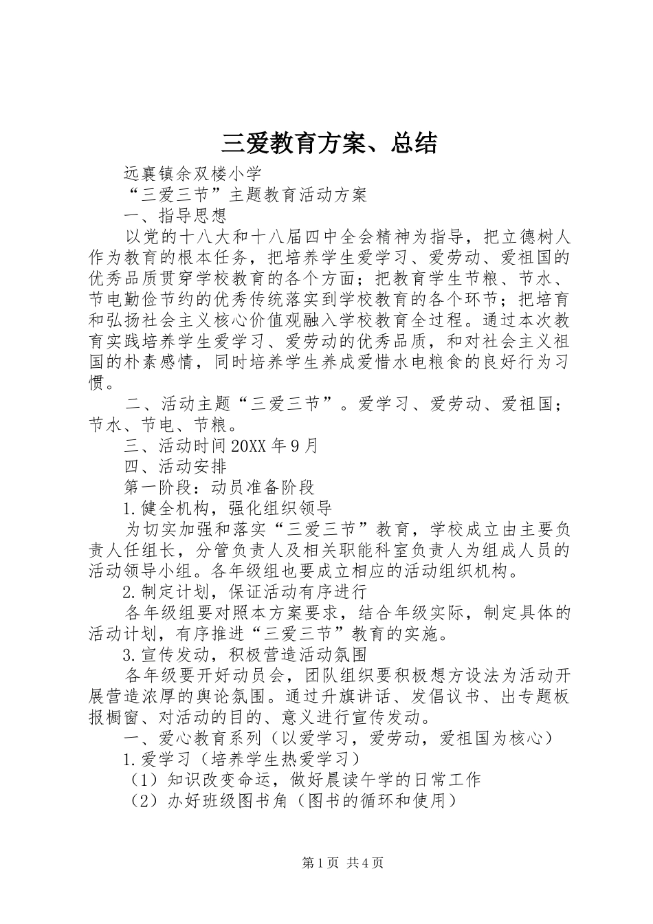 2024年三爱教育方案总结_第1页
