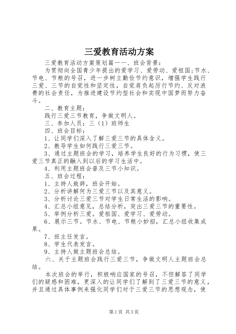 2024年三爱教育活动方案_第1页