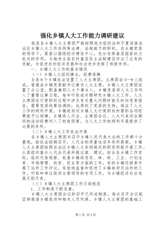 2024年强化乡镇人大工作能力调研建议