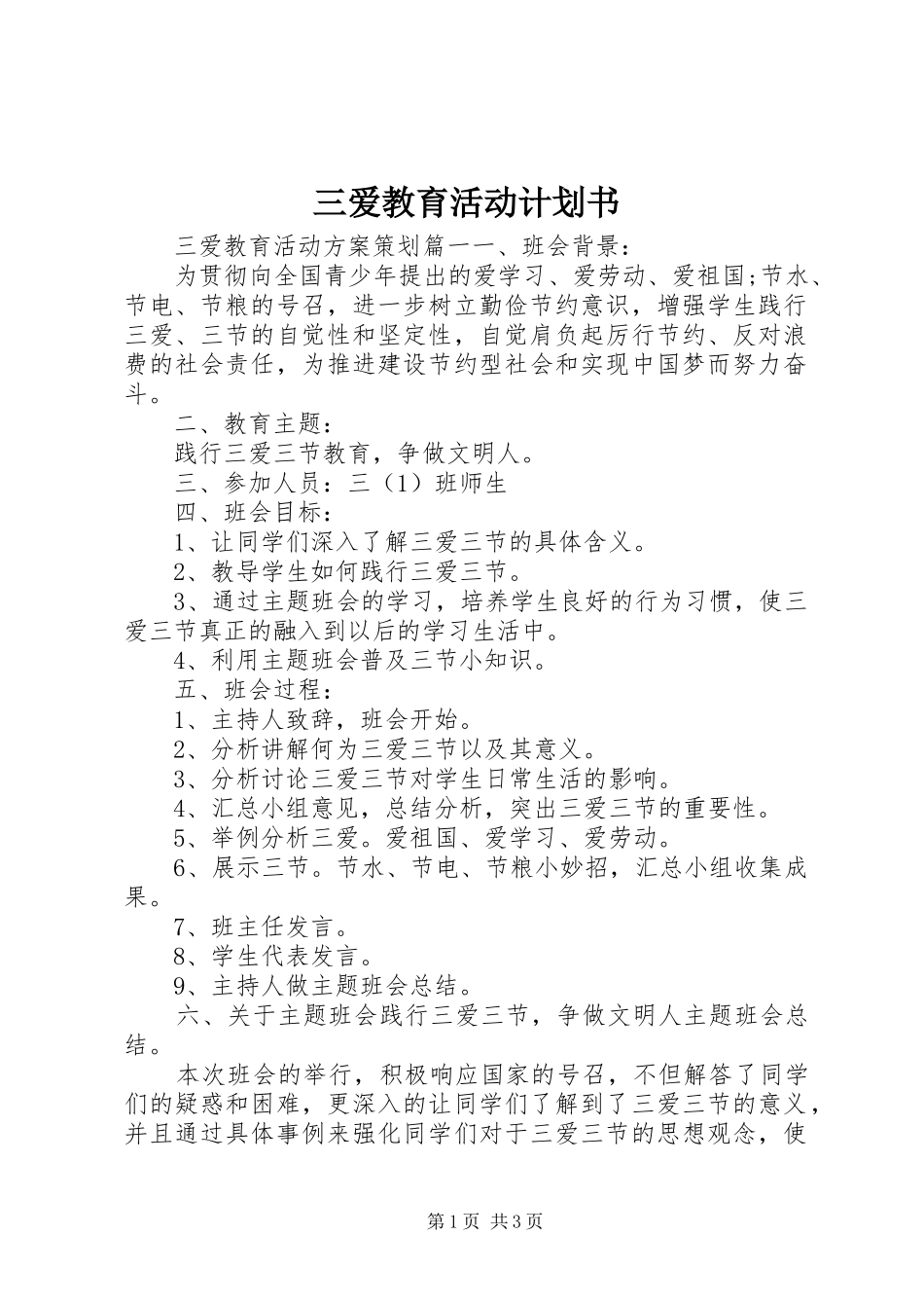2024年三爱教育活动计划书_第1页