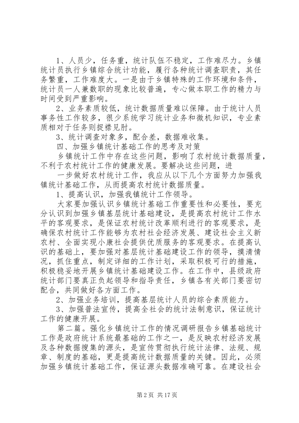 2024年强化乡镇统计工作情况的调研报告_第2页