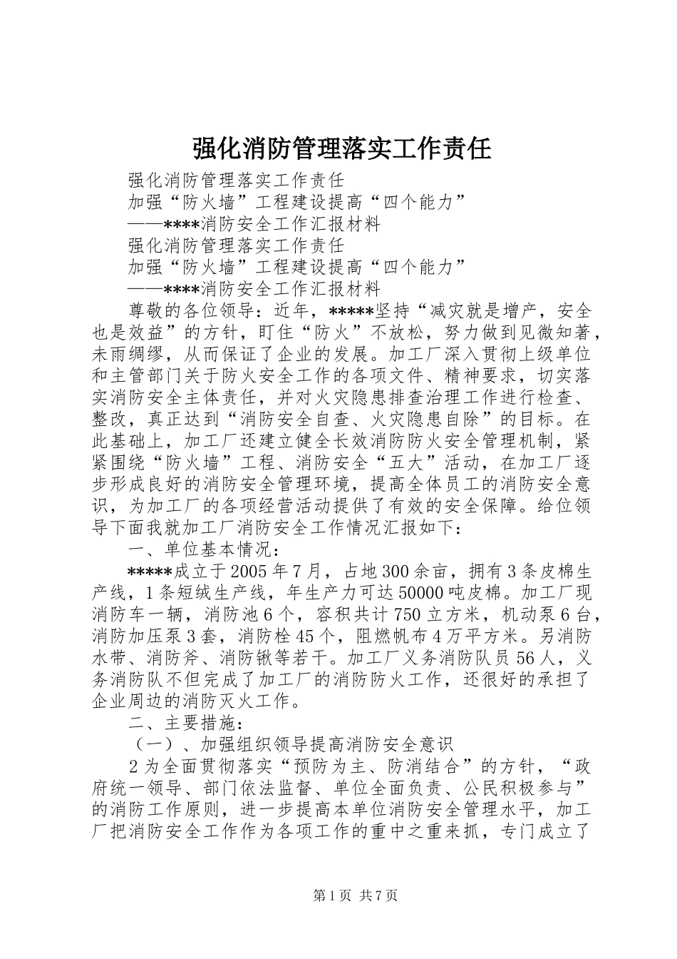 2024年强化消防管理落实工作责任_第1页