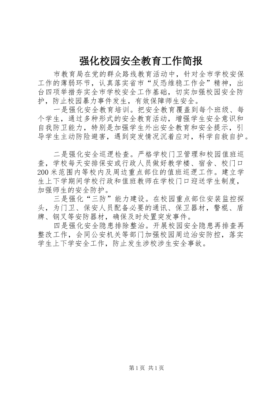 2024年强化校园安全教育工作简报_第1页