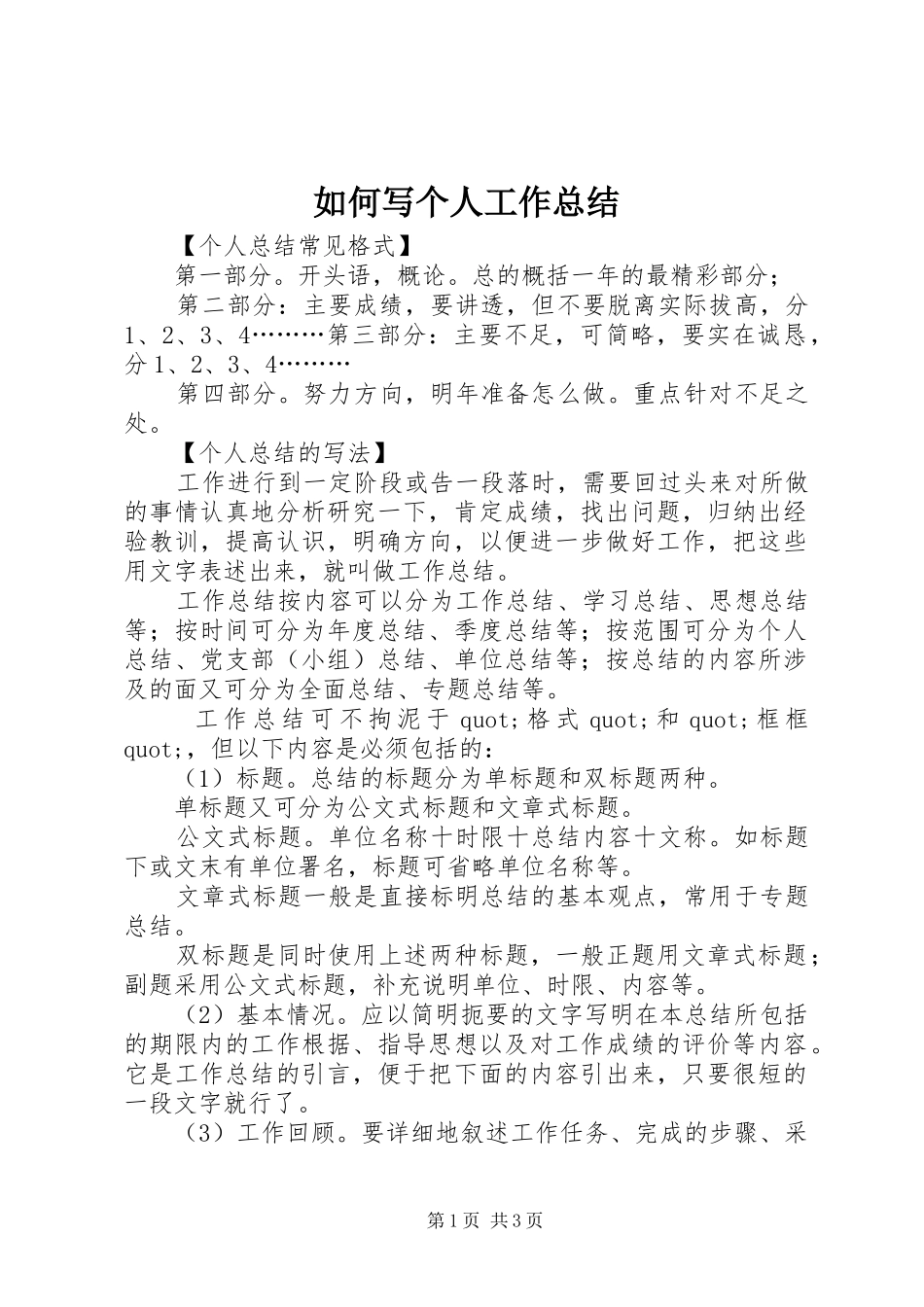 2024年如何写个人工作总结_第1页