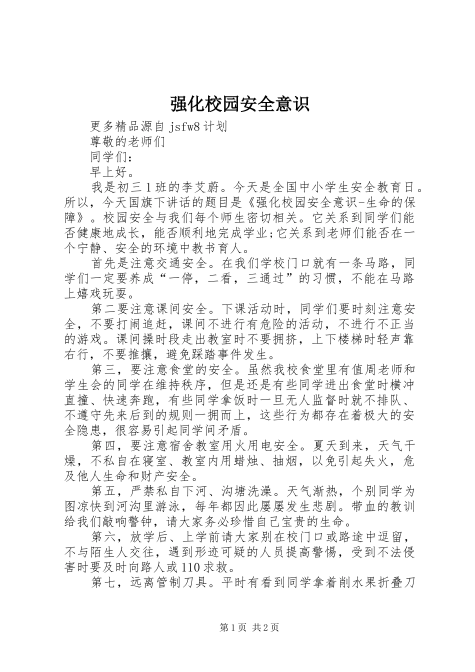2024年强化校园安全意识_第1页
