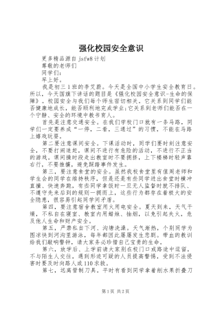 2024年强化校园安全意识