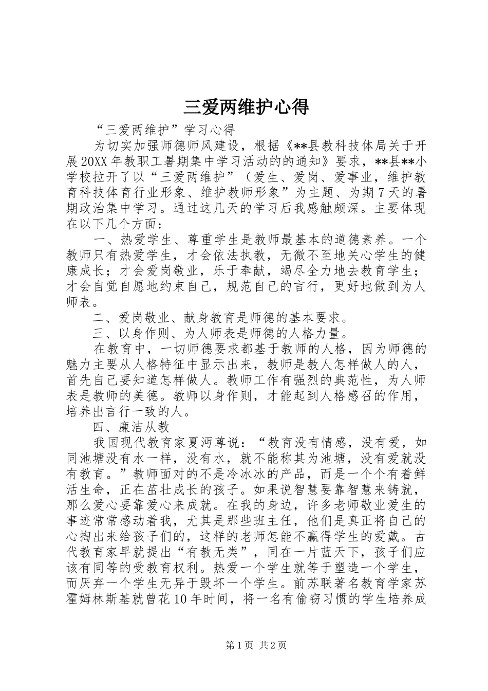2024年三爱两维护心得_第1页
