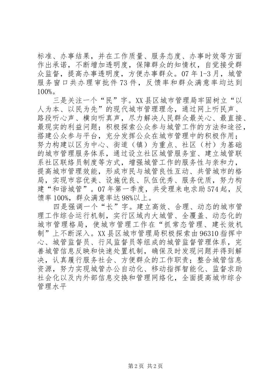 2024年强化效能建设构建和谐城管经验总结_第2页