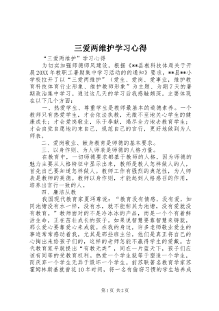 2024年三爱两维护学习心得