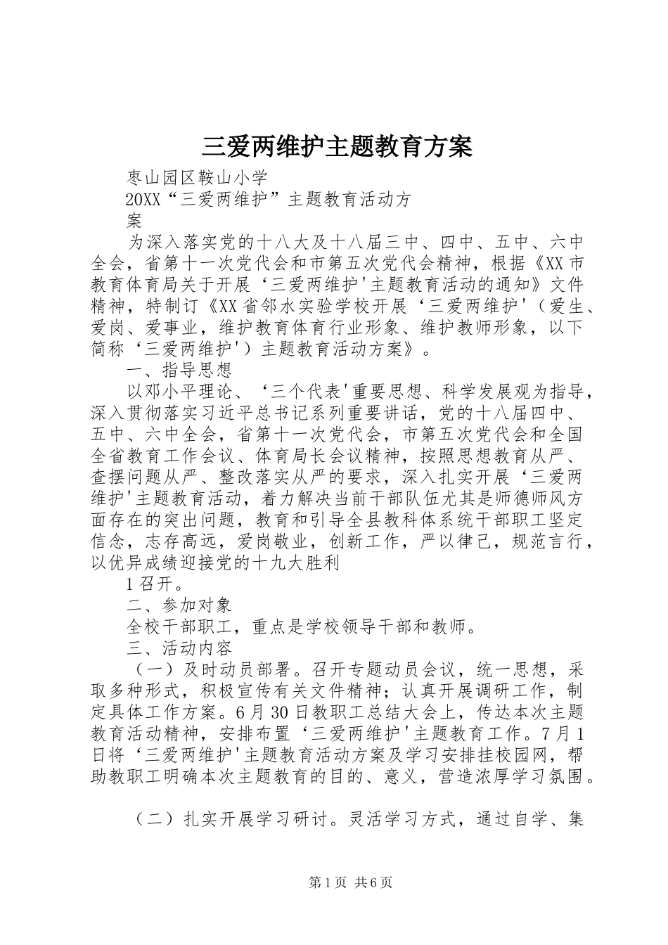 2024年三爱两维护主题教育方案_第1页