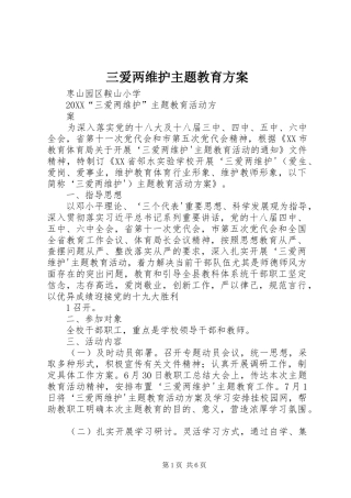 2024年三爱两维护主题教育方案