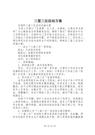 2024年三爱三反活动方案