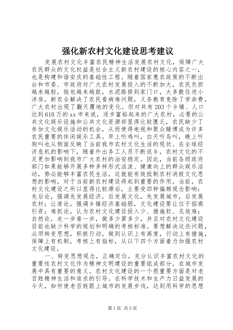 2024年强化新农村文化建设思考建议_第1页