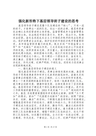 2024年强化新形势下基层领导班子建设的思考