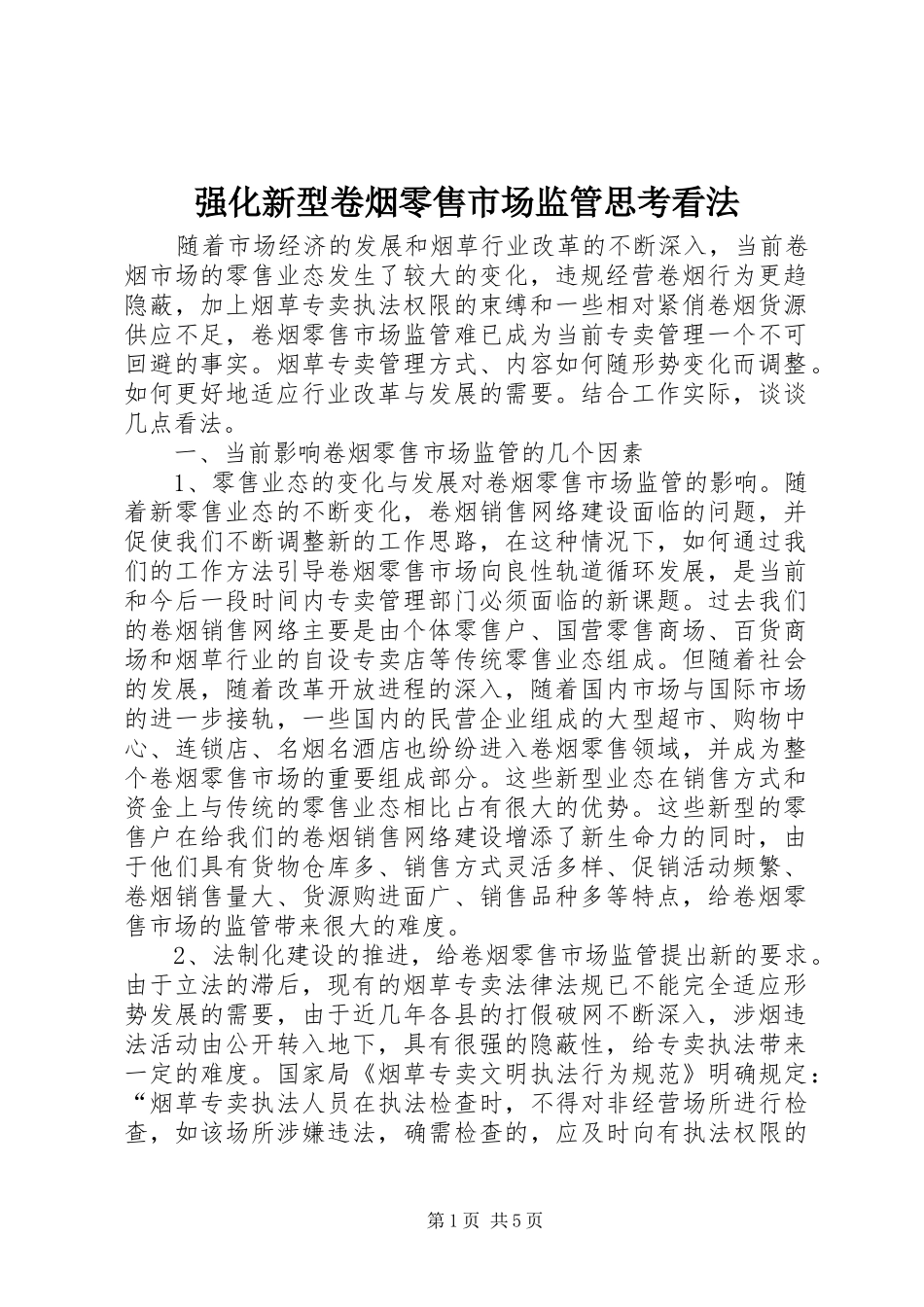 2024年强化新型卷烟零售市场监管思考看法_第1页