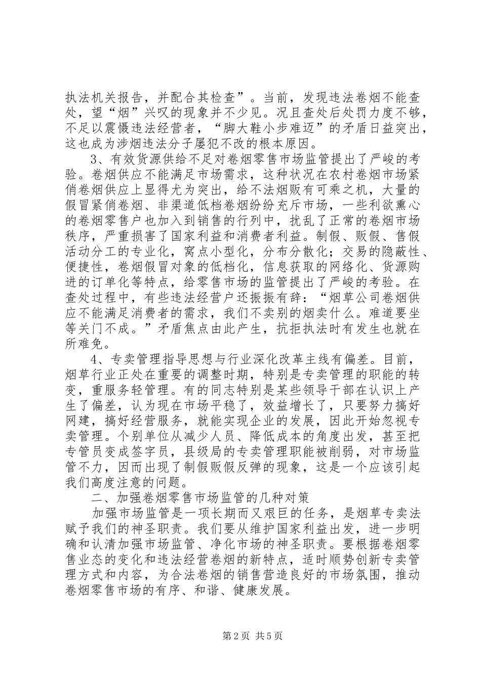 2024年强化新型卷烟零售市场监管思考看法_第2页