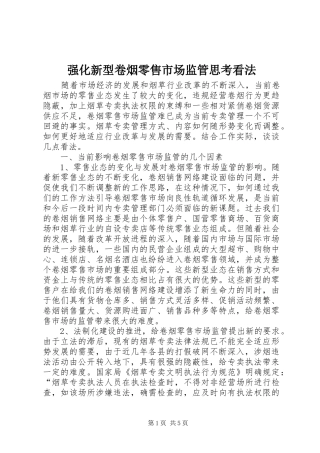 2024年强化新型卷烟零售市场监管思考看法