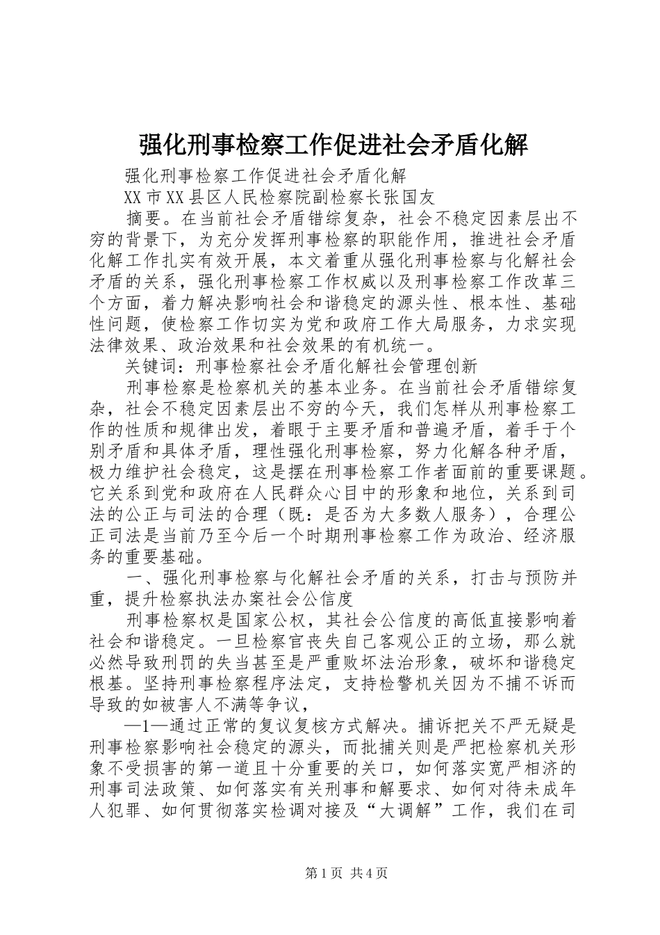 2024年强化刑事检察工作促进社会矛盾化解_第1页