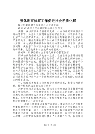 2024年强化刑事检察工作促进社会矛盾化解