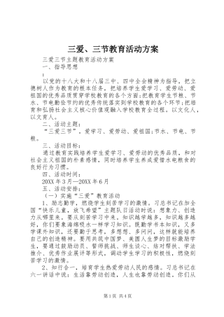 2024年三爱三节教育活动方案