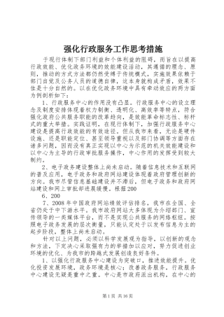 2024年强化行政服务工作思考措施