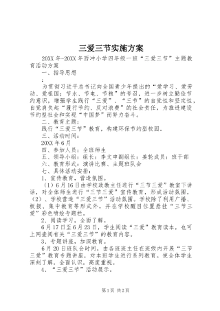2024年三爱三节实施方案