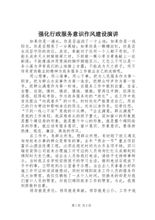 2024年强化行政服务意识作风建设演讲