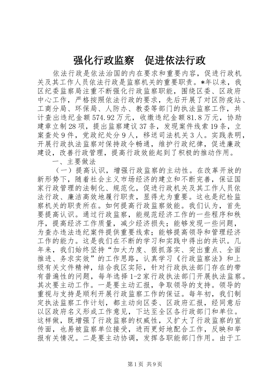 2024年强化行政监察促进依法行政_第1页