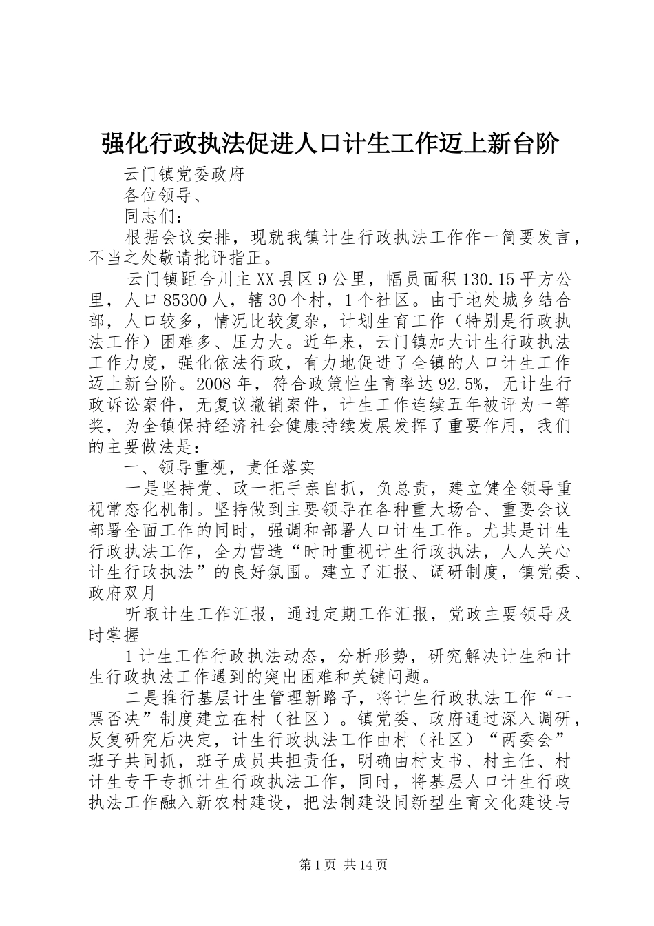 2024年强化行政执法促进人口计生工作迈上新台阶_第1页