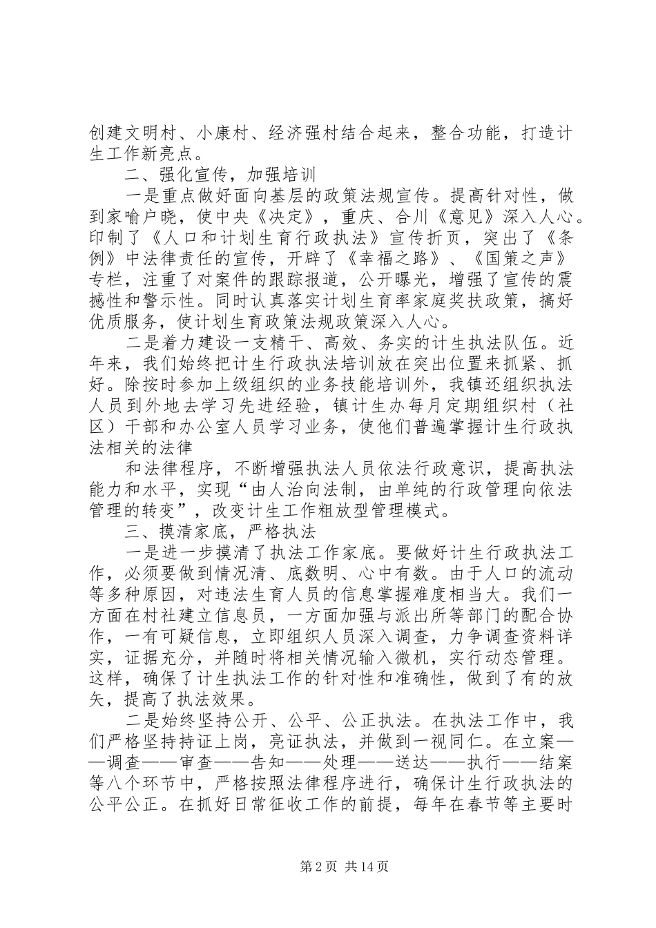 2024年强化行政执法促进人口计生工作迈上新台阶_第2页