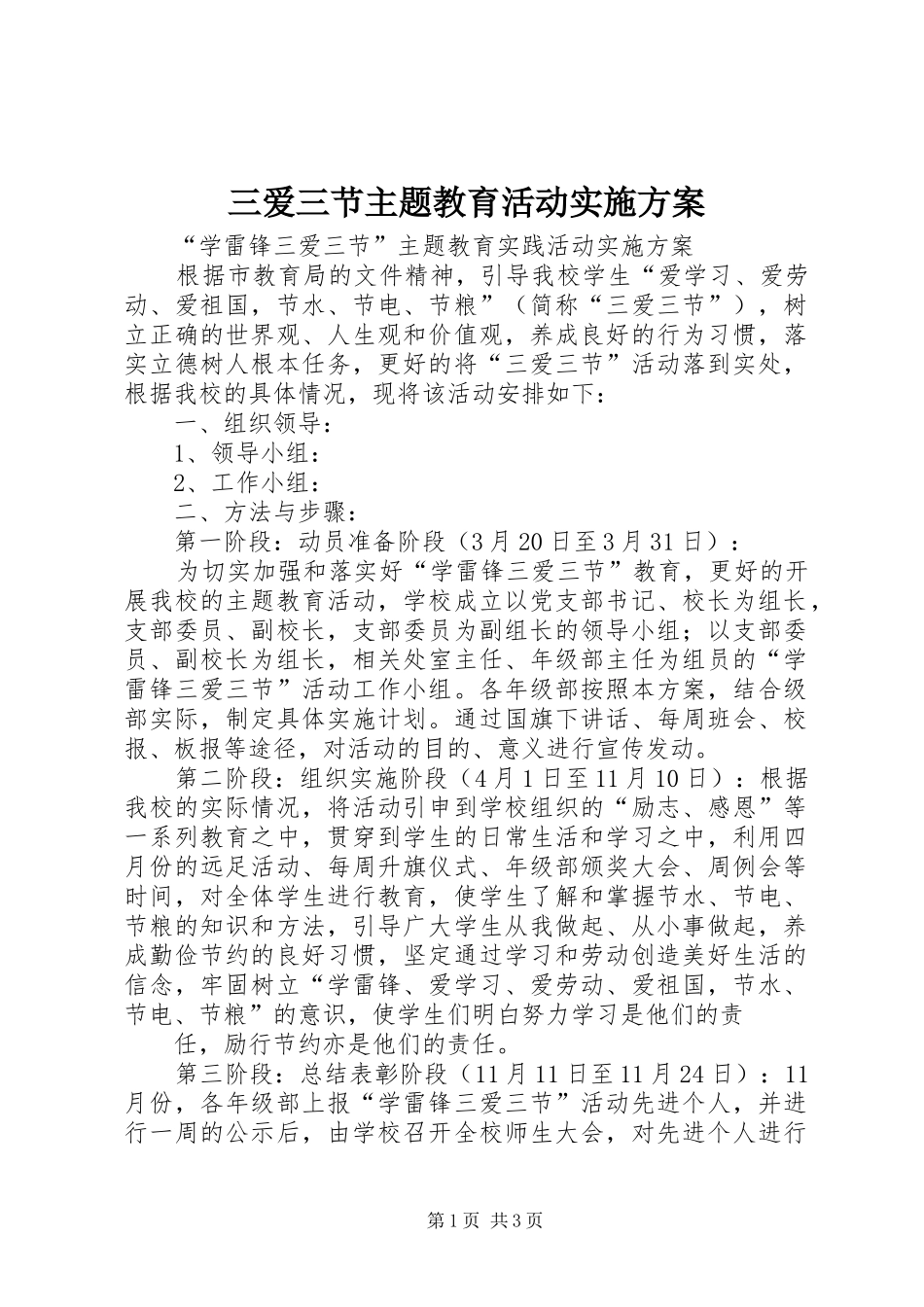 2024年三爱三节主题教育活动实施方案_第1页