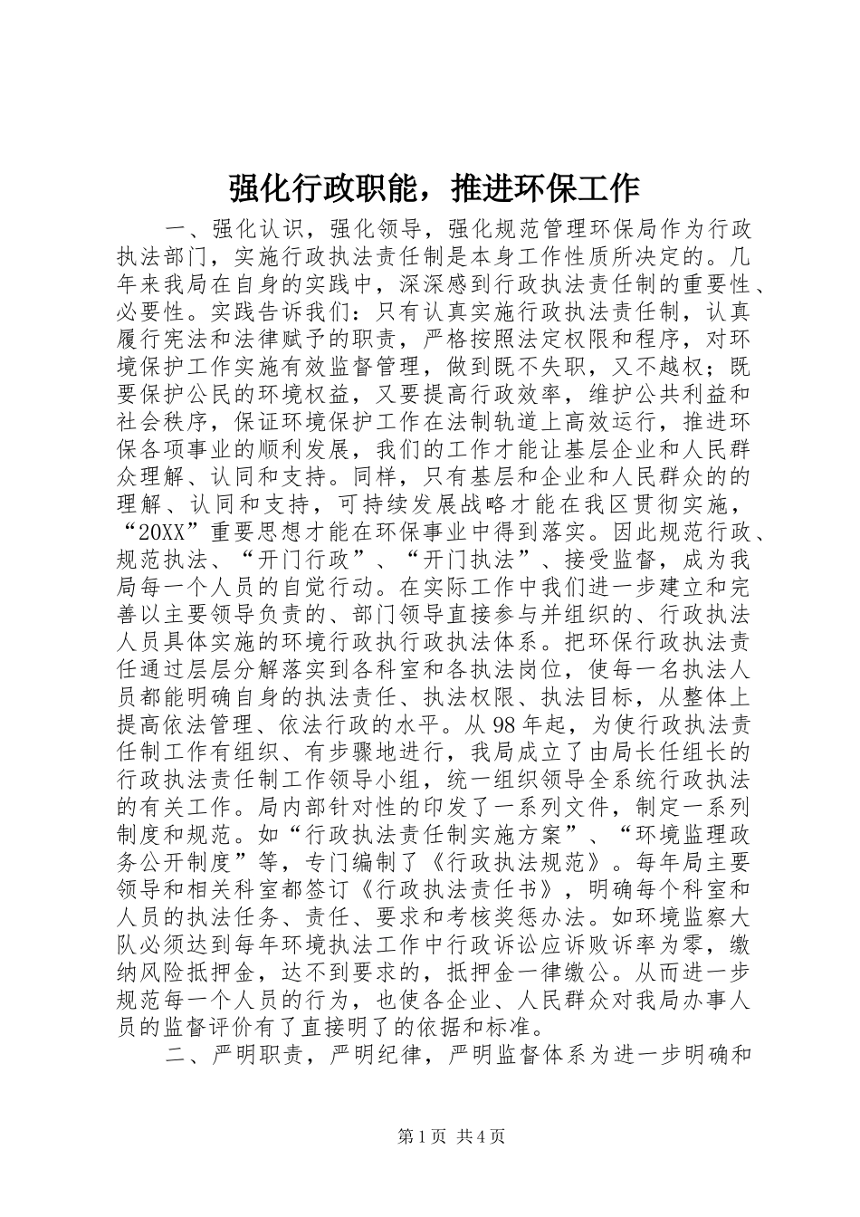 2024年强化行政职能，推进环保工作_第1页